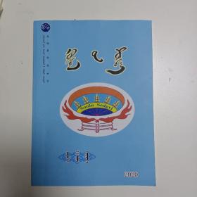 蒙文期刊:赤峰蒙古族中学（2020年）