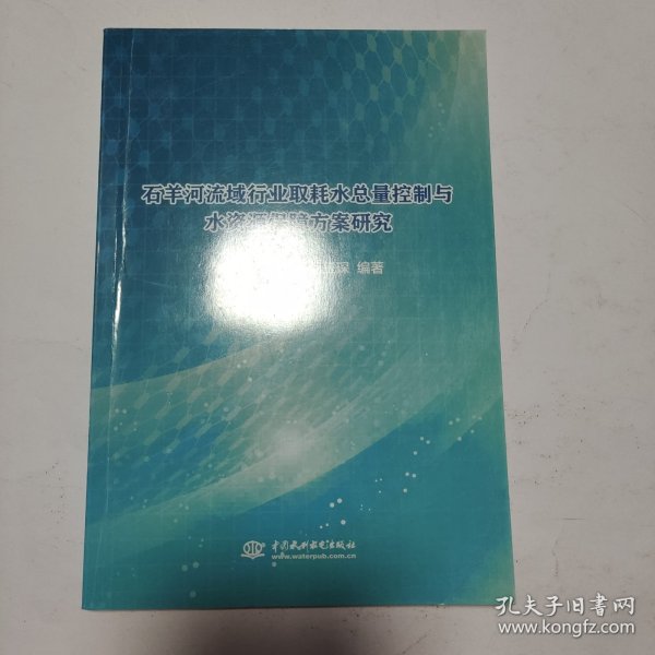 石羊河流域行业取耗水总量控制与水资源保障方案研究