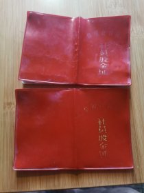 杂品三册浙江省温州市瓯海县信用合作社社员股金证2本