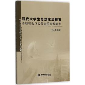 现代大思想政治教育基础理论与实践途径探索研究 教学方法及理论 王