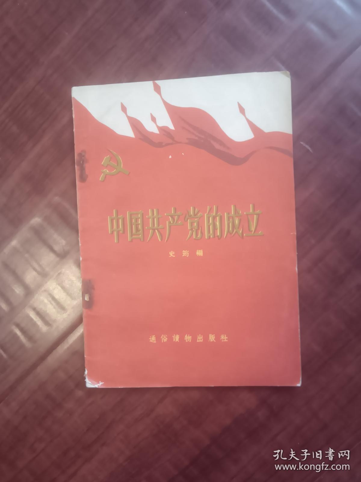 中国共产党的成立1957年1月版