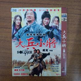 198影视光盘DVD：大兵小将 1张碟片简装