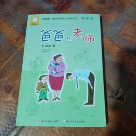 中国幽默儿童文学创作·任溶溶系列：爸爸的老师（注音版）.