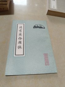 北京风俗杂咏