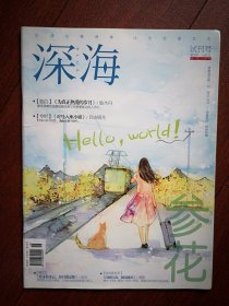 试刊号：深海（限量发行，绝版珍藏）2015年（青春文艺第一刊，吉林），