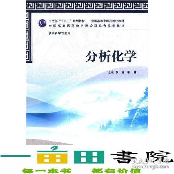 全国高等医药教材建设研究会规划教材：分析化学（供中药学专业用）