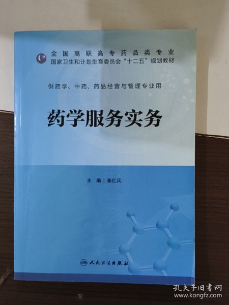 药学服务实务（高职药学/十二五规划）