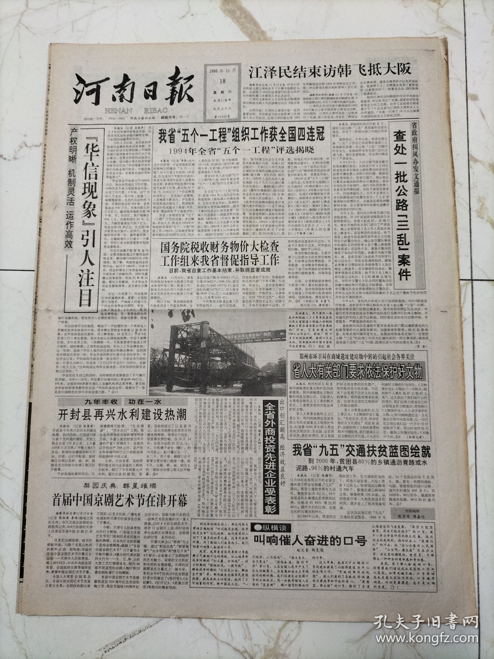 河南日报1995年11月18日，首届中国京剧艺术节在天津开幕，开封县再兴水利建设热潮，郑荣集团隆重成立