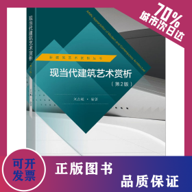 現(xiàn)當(dāng)代建筑藝術(shù)賞析(第2版) 9787576606638