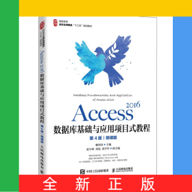 Access2016數(shù)據(jù)庫(kù)基礎(chǔ)與應(yīng)用項(xiàng)目式教程（第4版）（微課版）