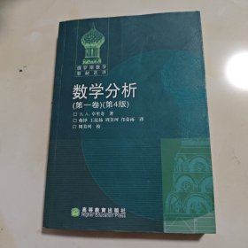 数学分析（第一卷）