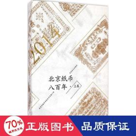 北京纸币八百年（上卷）