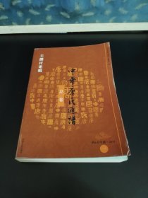 中华唐氏通谱 总卷（主撰讨论稿）约4千年前-2011（一）