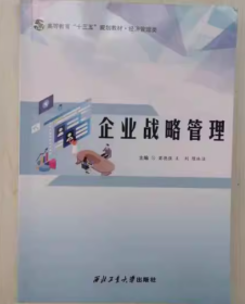 企业战略管理王利陈冰洁西北工业大学出版社9787561266977