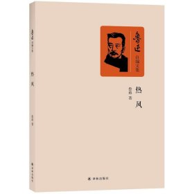 【正版新书】G鲁迅自编文集：热风