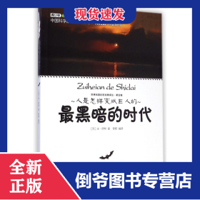 最黑暗的時代/世界科普巨匠經(jīng)典譯叢 9787542762801