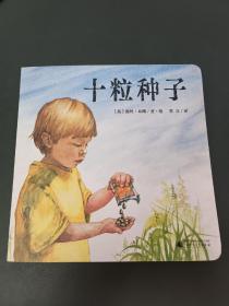 十粒种子（魔法象·图画书王国）