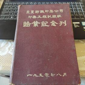 庆丰纺织印染公司工程训练班结业纪念刊