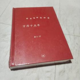 万历十五年(精装正版库存书)