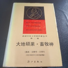 获诺贝尔文学奖作家丛书 大地硕果 畜牧神 精装 1989年02月 一版一印