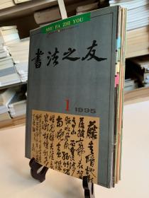 书法之友1995年1～5期 总15～19期 共五册