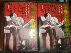 毛泽东读书笔记解析