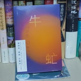 牛虻（磨铁经典第2辑/影响中国几代人的信仰之书。周国平、史铁生、刘小枫推荐）