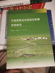 草地資源及環(huán)境質(zhì)量監(jiān)測評價研究