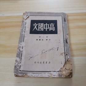 高中国文 第二册 1950年
