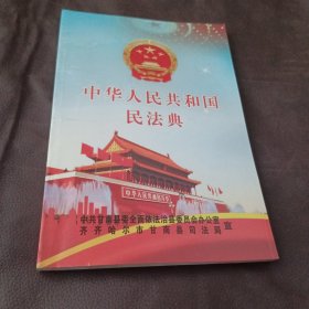 中华人民共和国民法典。