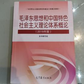 毛泽东思想和中国特色社会主义理论体系概论（2018版）