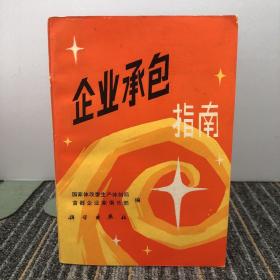 企业承包指南