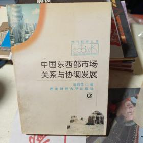 中国东西部市场关系与协调发展