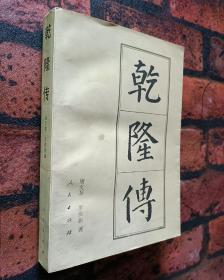 《乾隆传》