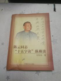 【陈云同志“十五字诀”纵横谈】（刘家栋签名，另附印刷便签壹张，见图）