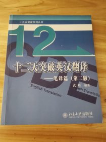 十二天突破英汉翻译——笔译篇（第二版）