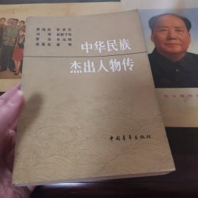 中华民族杰出人物传