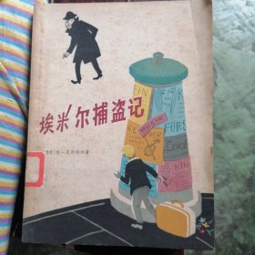 埃米尔捕盗记