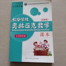 仁华学校（原华罗庚学校）奥林匹克数学课本.小学四年级:最新版