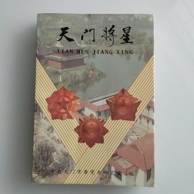 天门将星