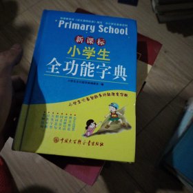 新课标小学生全功能字典