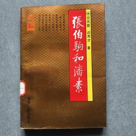张伯驹和潘素/品好