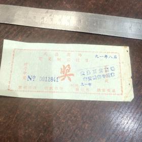 武昌商场有奖酬宾销售奖券（九一年八届）