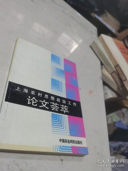 上海农村思想政治工作论文荟萃（印5000册）