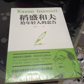 稻盛和夫给年轻人的忠告（32开平装）