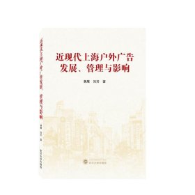 近现代上海户外广告发展、管理与影响