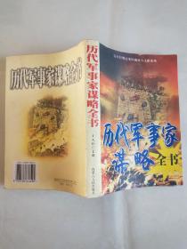 历代军事家谋略全书