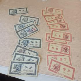 菜票(21张合售) 公私合营济南新中印刷厂