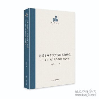 近义单双音节方位词比较研究:基于“里”类方位词的个案考察