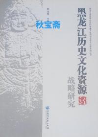 黑龙江历史文化资源战略研究（2012年一版一印）